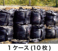 耐候性大型土のう 「BLACK」(2t用)/1ケース(10枚)
