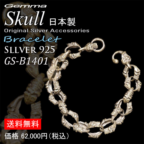 ブレスレット メンズ～サイズ～スカル ブレスレット～ブレスレット～シルバーアクセサリー～人気～ジェンマ (Gemma) GS-B1401