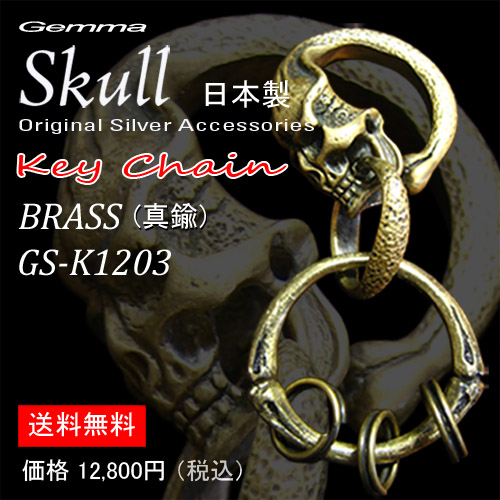 スカルキーチェーン～キーホルダー～キーリング～シルバーアクセサリー～メンズ～キーチェーンジェンマ (Gemma) GS-K1203 (Brass)