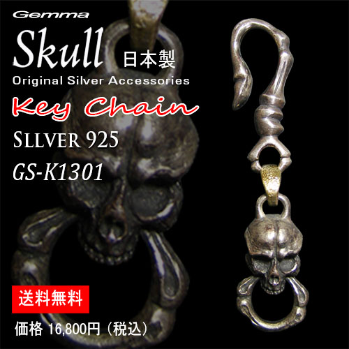 スカルキーチェーン～キーホルダー～キーリング～シルバーアクセサリー～メンズ～キーチェーンジェンマ (Gemma) GS-K1301