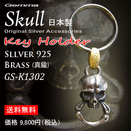 スカルキーチェーン～キーホルダー～キーリング～シルバーアクセサリー～メンズ～キーチェーンジェンマ (Gemma)GS-K1302