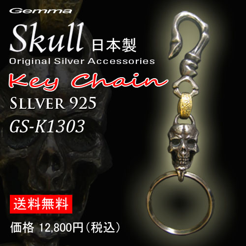スカルキーチェーン～キーホルダー～キーリング～シルバーアクセサリー～メンズ～キーチェーンジェンマ (Gemma) GS-K1303