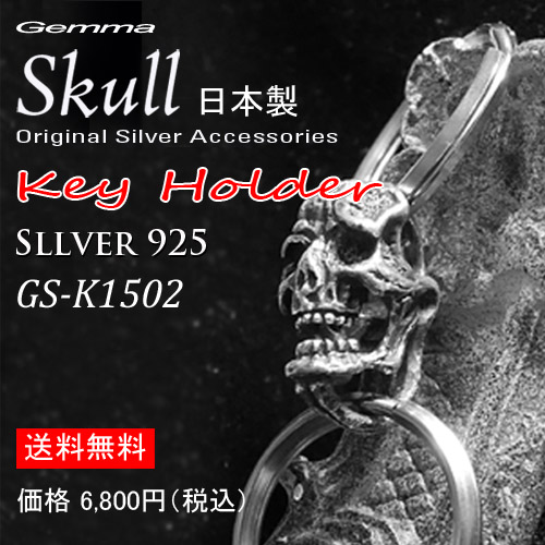 スカルキーチェーン～キーホルダー～キーリング～メンズ～シルバーアクセサリー～キーチェーンジェンマ (Gemma) GS-K1502