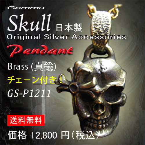ネックレス～人気～ペンダント～シルバーアクセサリー～メンズ～スカルペンダント～ジェンマ（gemma）GS-P1211(Brass)