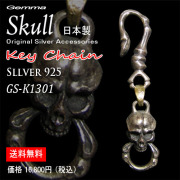 送料無料 ～ジェンマ gemma ～メンズ～シルバーアクセサリー ～スカルキーチェーン ～ GS-K1301