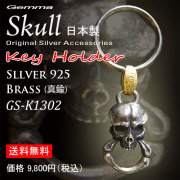 [送料無料] ジェンマ | gemma メンズ～シルバーアクセサリー～スカルキーリング～ GS-K1302