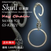 シルバーアクセサリー ～スカルキーチェーン～メンズ～キーチェーン～シルバーアクセサリージェンマ gemma GS-K2021