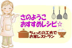 さのようこのおすすめレシピ