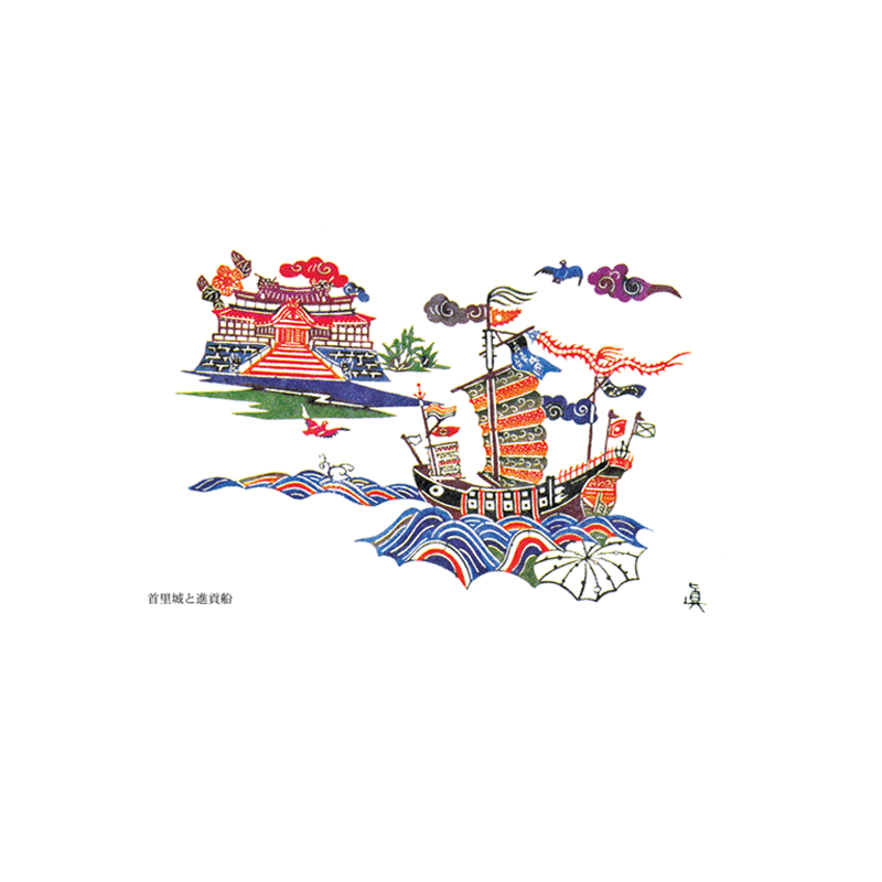 絵はがき首里城と進貢船