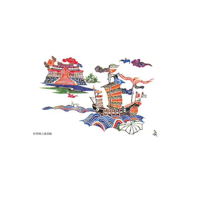 絵はがき首里城と進貢船