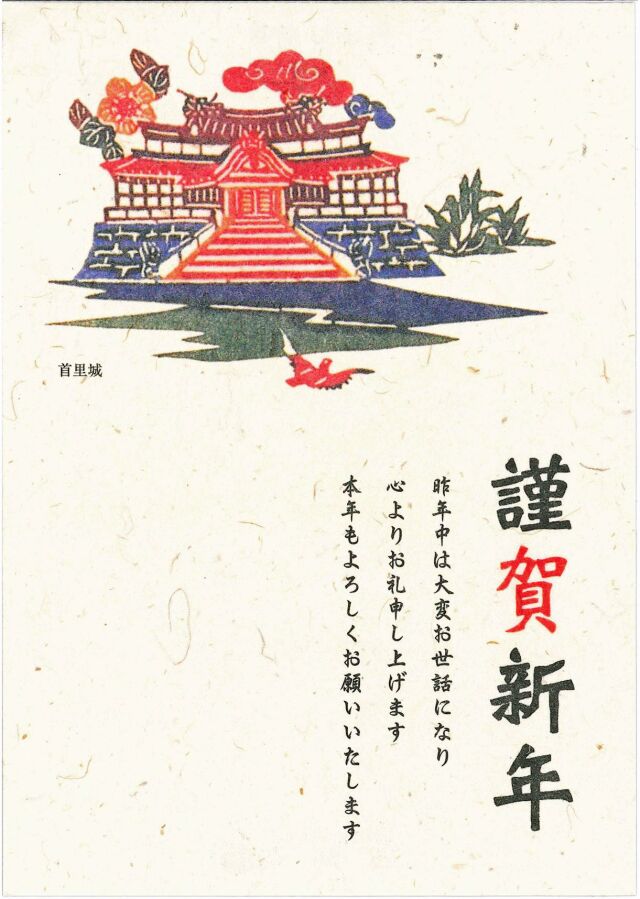 年賀はがき首里城3枚セット