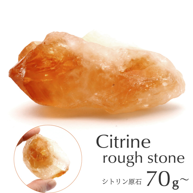 シトリン ラフ原石 70-80g前後 1個売り ブラジル産 ランダム発送 パワーストーン 天然石 黄水晶 クォーツ 結晶 鉱石 鉱物