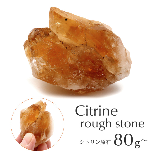 シトリン ラフ原石 80-100g前後 1個売り ブラジル産 ランダム発送 パワーストーン 天然石 黄水晶 クォーツ 結晶 鉱石 鉱物