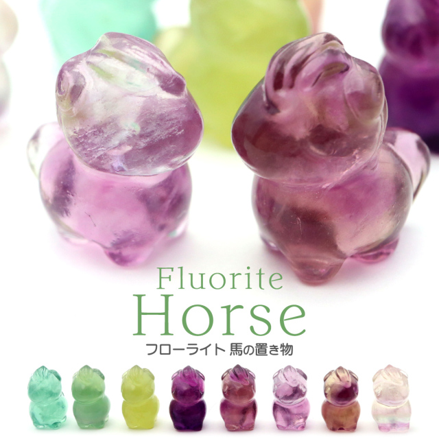 馬 2026年 干支 午 置き物 カラー ランダム発送 フローライト イエロー グリーン パープル 蛍石 正月 新年 縁起物 彫り物 うま 置物