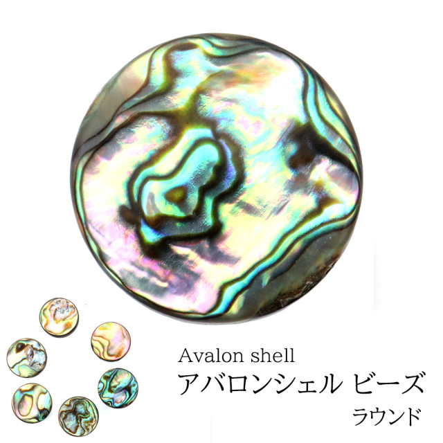 パウアシェル ビーズ 粒売り 1粒 ラウンドカット アバロンシェル 貝 アワビ 孔雀貝 制作 ハンドメイド 手作り 手芸 DIY