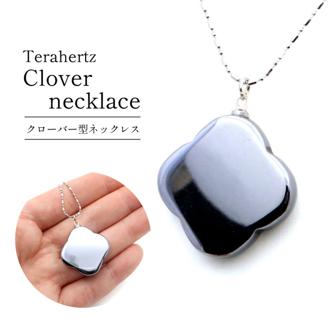 テラヘルツ鉱石 本物 ペンダント クローバー ネックレス かわいい かっこいい 鏡面仕上げ 紐 アジャスター おしゃれ 効果 健康 男性 女性