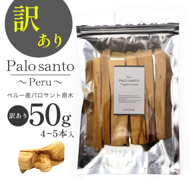 訳あり パロサント 香木 スティック 選別済み 50g お香 浄化 香り おしゃれ 癒し スマッジング ペルー産 聖なる木