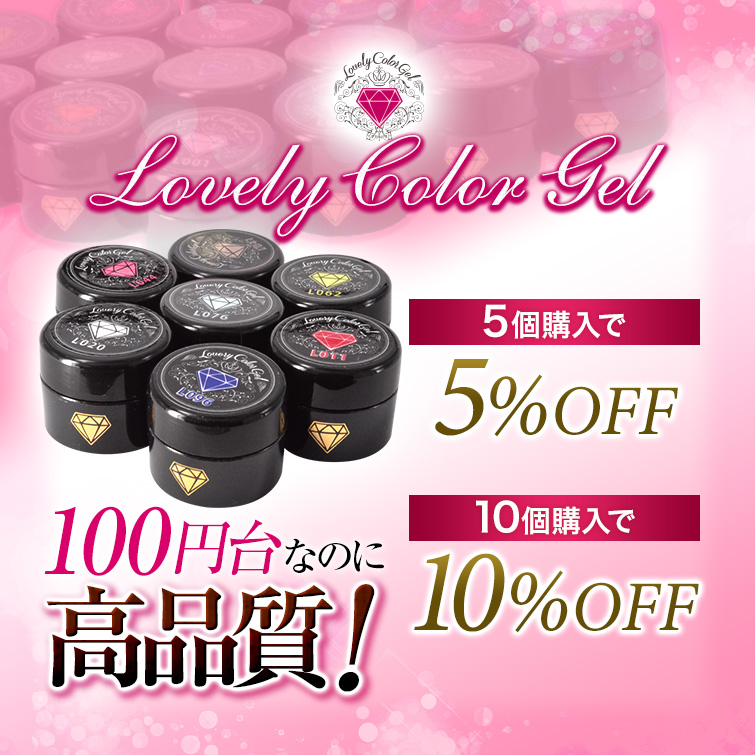 まとめ買いでさらにお安く!100円台でこの品質!発色抜群であらゆるアートに使用できる!UV&LED対応ラブリーカラージェル3ml