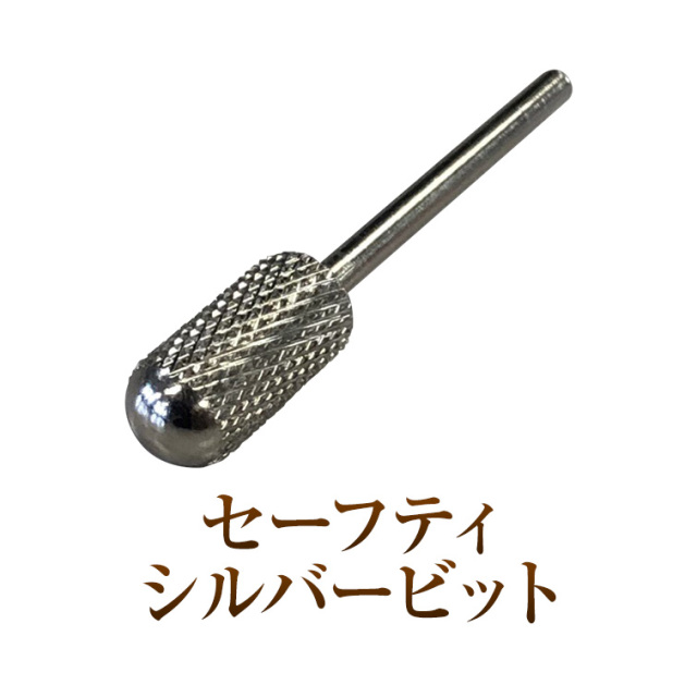 【ゆうパケット対象商品】ネイルマシンに精通した研磨のプロ製造の高品質ビット類!優れた放熱性で抜群な切れ味!セーフティシルバービット ファイン ミディアム コース ネイルマシン用アタッチメント ビット類 ネイルラボ ウラワ ミニローロポチ プチトルなど全て対応