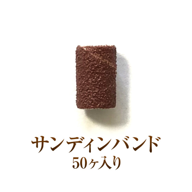 【ゆうパケット対象商品】ネイルマシンに精通した研磨のプロ製造の高品質ビット類!サンディンバンド50ケ入り ファイン/ミディアム/コース ネイルマシン用アタッチメント ビット類 ネイルラボ ウラワ ミニローロポチ プチトルなど全て対応