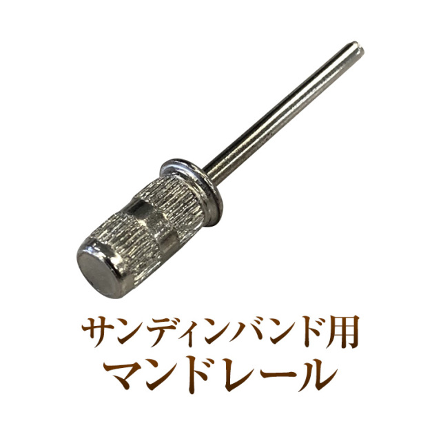 【ゆうパケット対象商品】ネイルマシンに精通した研磨のプロ製造の高品質ビット類!サンディンバンド用マンドレール ネイルマシン用アタッチメント ビット類 ネイルラボ ウラワ ミニローロポチ プチトルなど全て対応