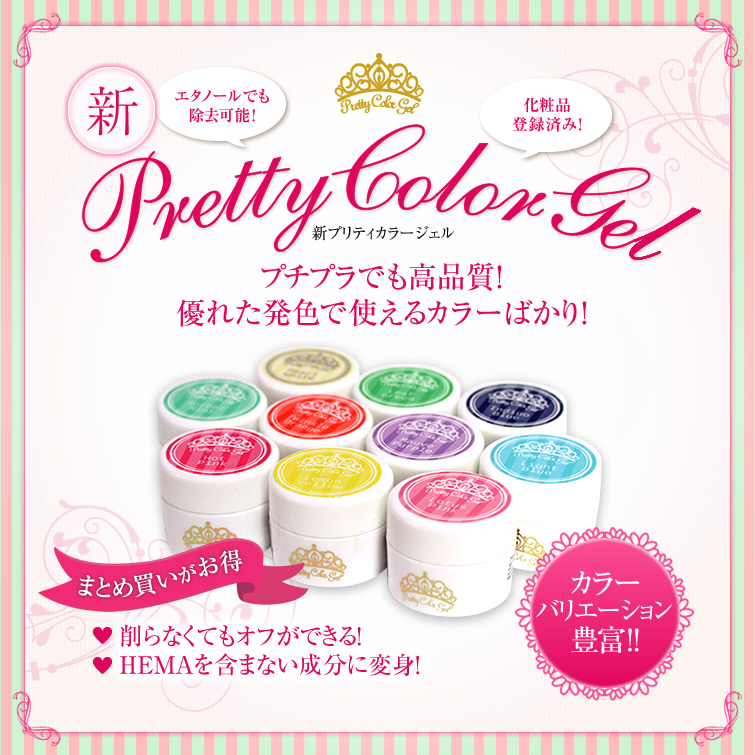 【ゆうメール対象商品】【まとめ買いでお得☆】5個購入で5%OFF、10個購入で10%OFFオフが簡単!HEMAフリー!発色抜群でもオフがあっという間に!プリティーカラージェル