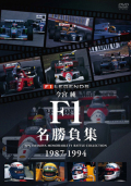 DVD��F1 LEGENDS ���ܽ㡡F1̾���齸��1987-1994
