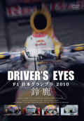 DVD��Driver's Eyes F1���ܥ����ץ� 2010 �뼯