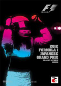 F1�����ץ�����ࡡ2012ǯ����GP���뼯
