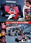 FIA F1�������긢 80ǯ�������� DVD���������ܸ��ǡ�200ʬ��2����