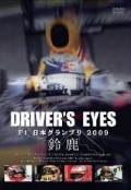 Driver's Eyes F1���ܥ����ץ� 2009 �뼯