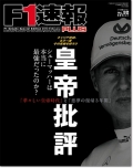 F1®��PLUS VoL.32 �ȹ�����ɾ�ɥ��塼�ޥåϡ��������˺Ƕ����ä��Τ�