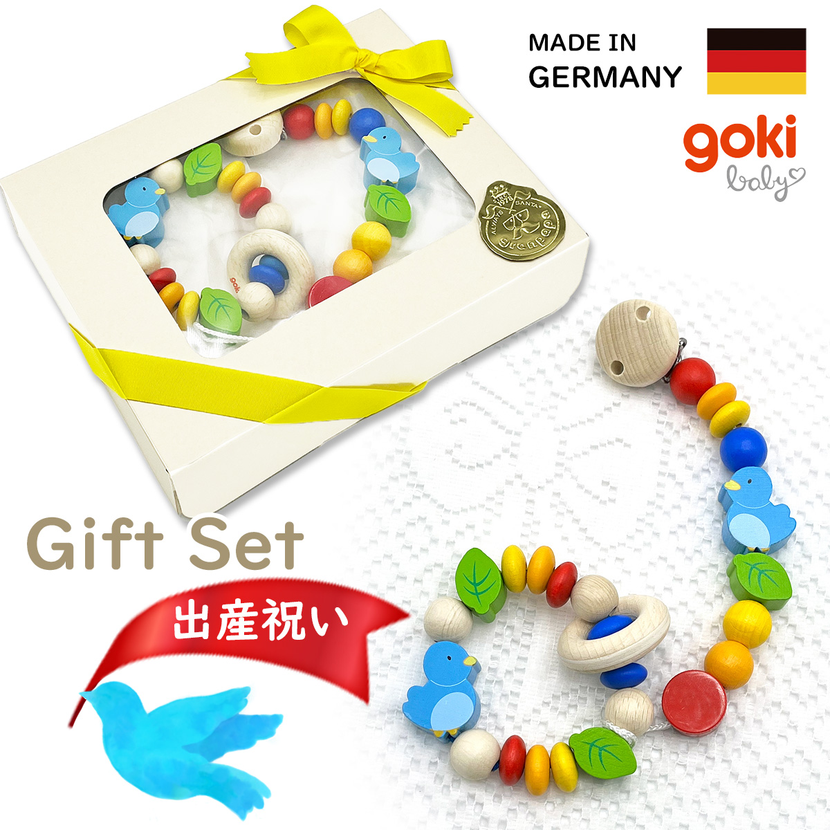 goki 幸せの青い鳥ギフトセット ドイツ製