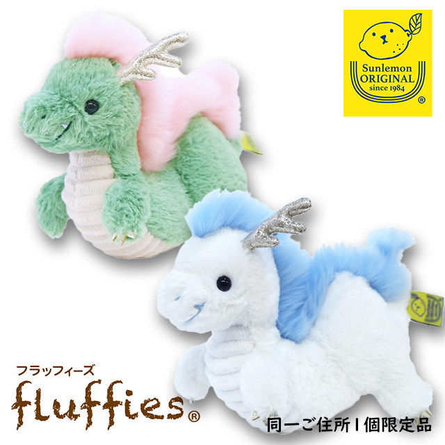 サンレモン fluffiesフラッフィーズ　ドラゴン【限定品】