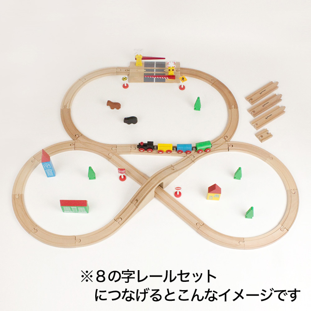 木製レール 追加パーツ】8の字レール発展パーツセット2