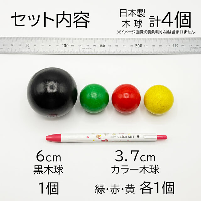 テレビで人気の遊びが楽しめる！ 国産木球の4個セット