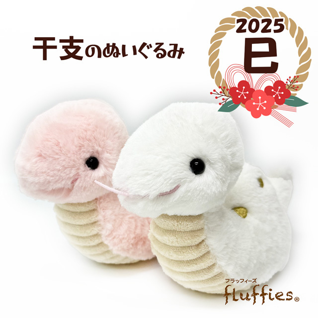 サンレモン fluffies ヘビ 2025年 干支 【数量限定品】フラッフィーズ