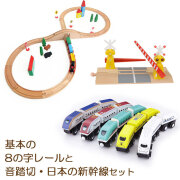 【基本の8の字コースと音踏切、日本の新幹線セット】