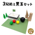 木製ボール 3兄弟と黒玉セット グランパパオリジナル