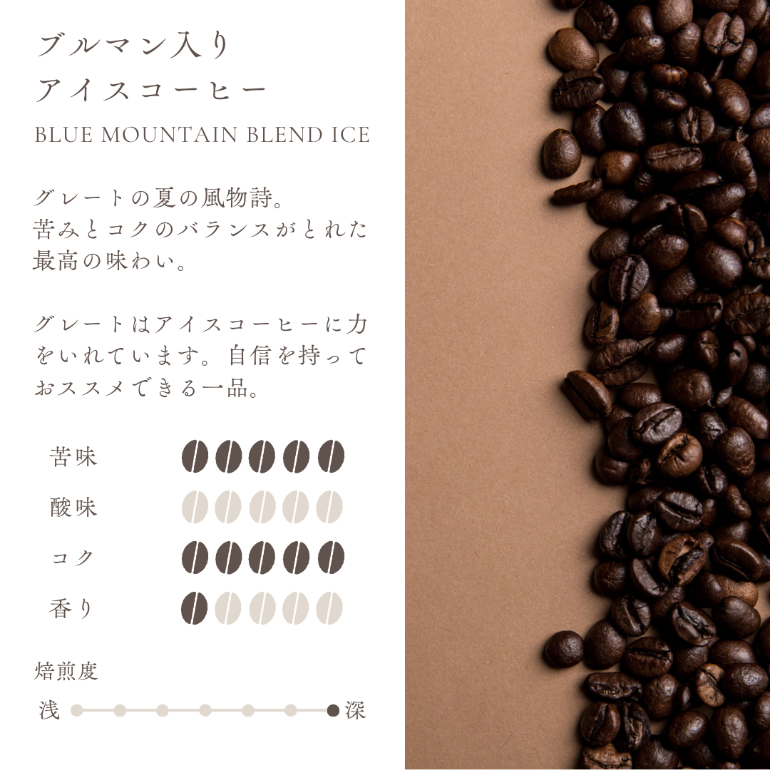 ブルマン入りアイス : グレートの夏の風物詩 苦みとコクのバランスのある味(★5)
