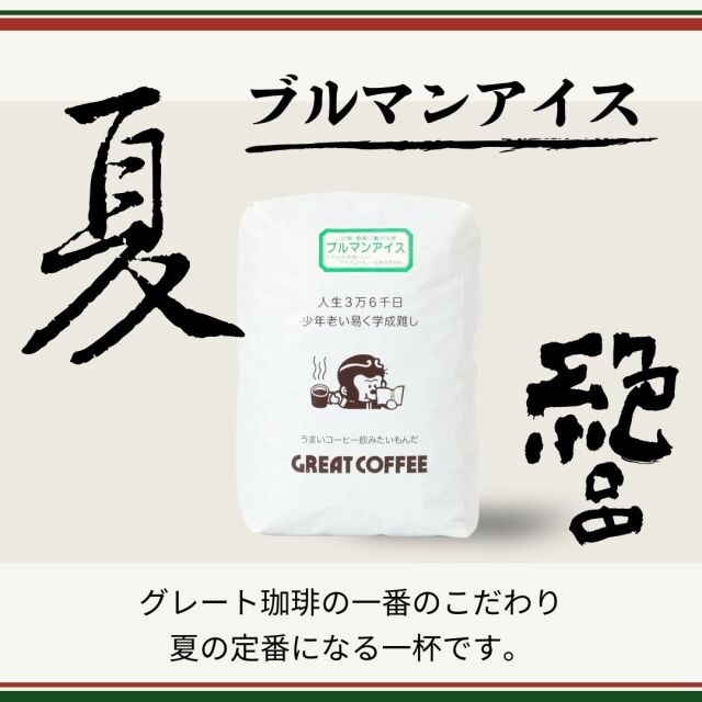 ブルマン入りアイス