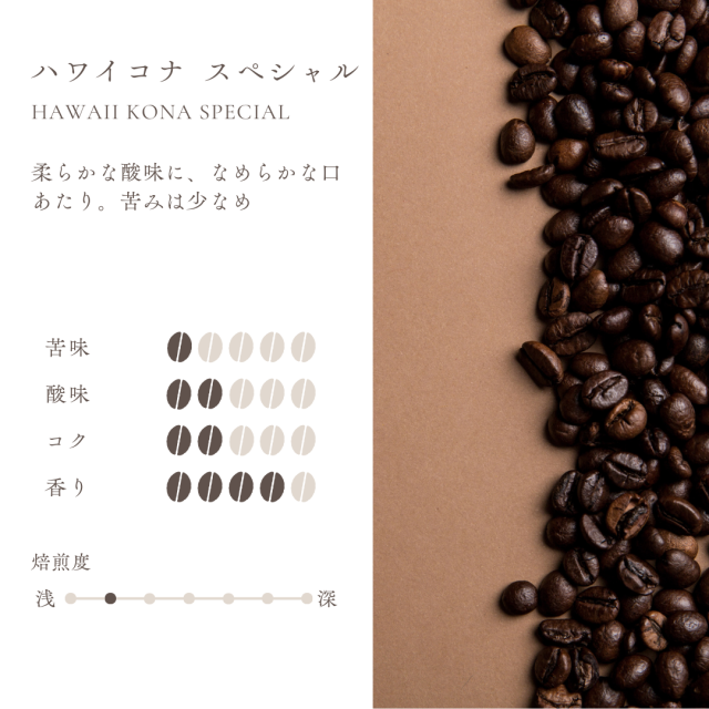 ハワイコナスペシャル : 香りよく後味がすっきり(★2)