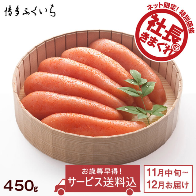 *ネット限定お歳暮早得* 辛子明太子 紙桶入り(450g)<11月中旬よりお届け>【今だけポイント5%】