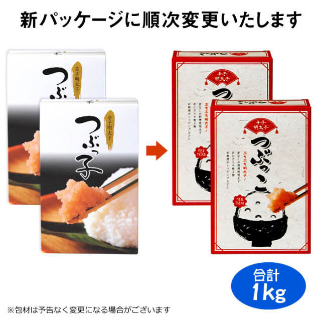 【送料無料】つぶっこ 辛子明太子 バラ子 500g×2箱 (1kg) ※2月より価格改定※