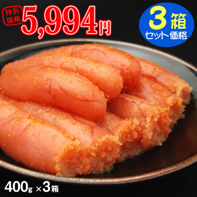 辛子明太子 中切れ(400g×3箱) <セット特価>
