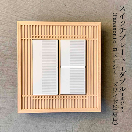 J LIFE gifts スイッチプレート -ダブル-（Panasonic コスモシリーズ