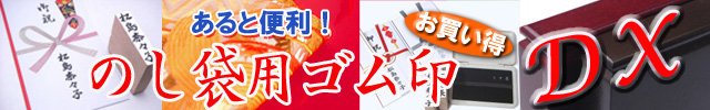 慶弔印DX