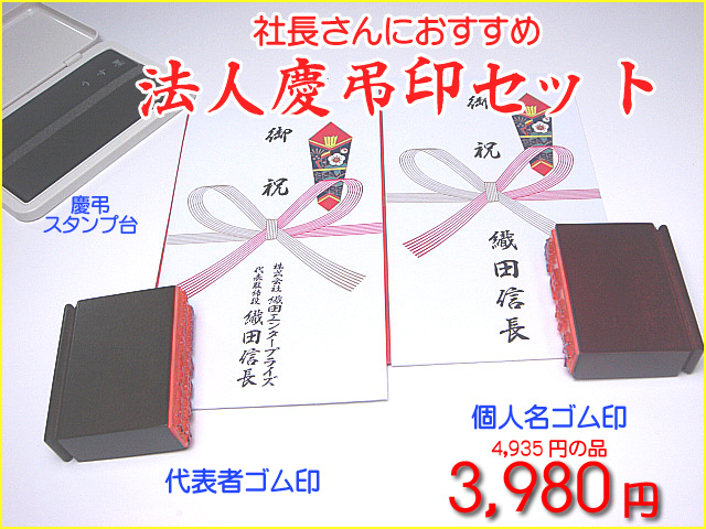 法人慶弔印セット