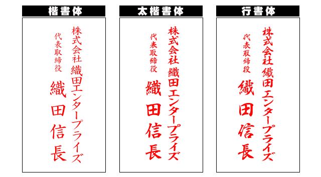 法人慶弔ゴム印書体見本