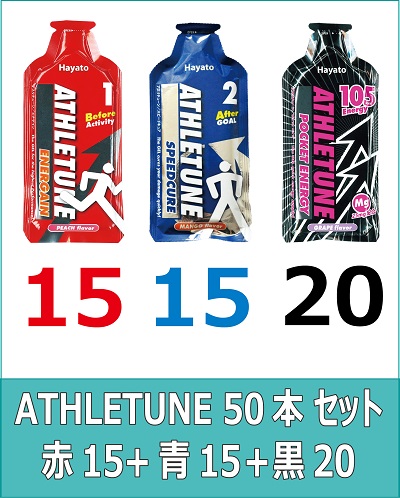 ATHLETUNE_赤15青15黒20(計50本)セット ATHLETUNE_赤15青15黒20(計50本)セット
